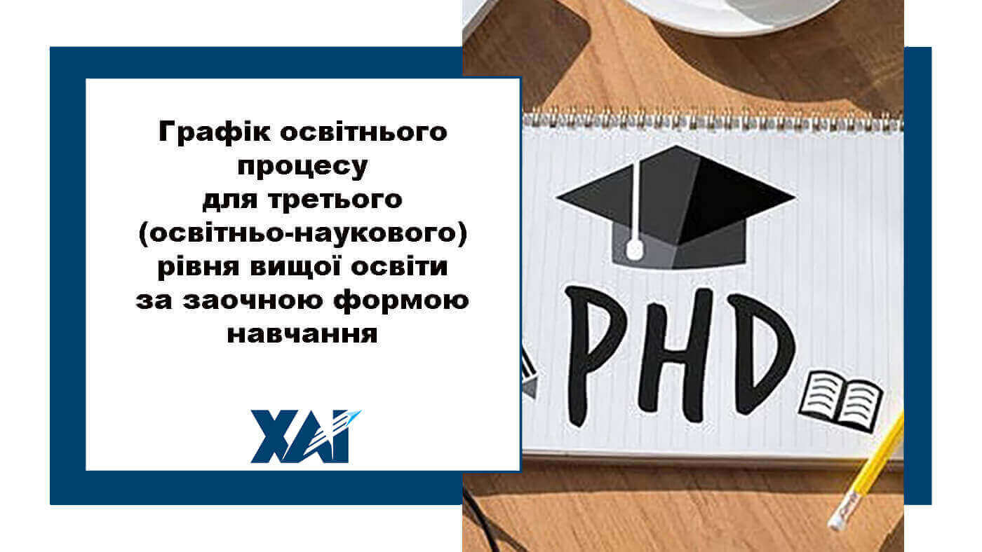 Графік освітнього процесу в Національному аерокосмічному університеті ім. М. Є. Жуковського «Харківський авіаційний інститут» для третього (совітньо-наукового) рівня вищої освіти за заочною формою навчання
