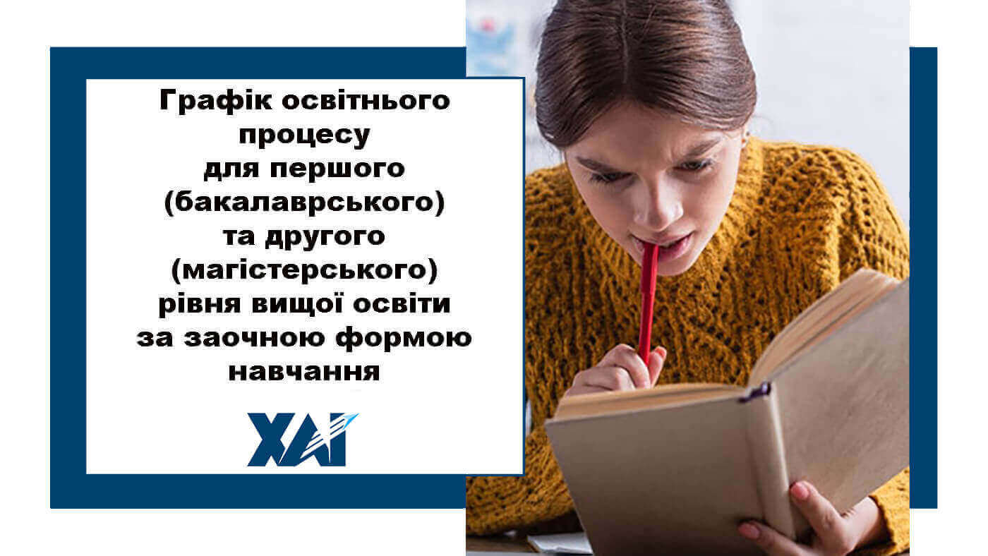Графік освітнього процесу в Національному аерокосмічному університеті ім. М. Є. Жуковського «Харківський авіаційний інститут» для першого (бакалаврського) та другого (магістерського) рівня вищої освіти за заочною формою навчання