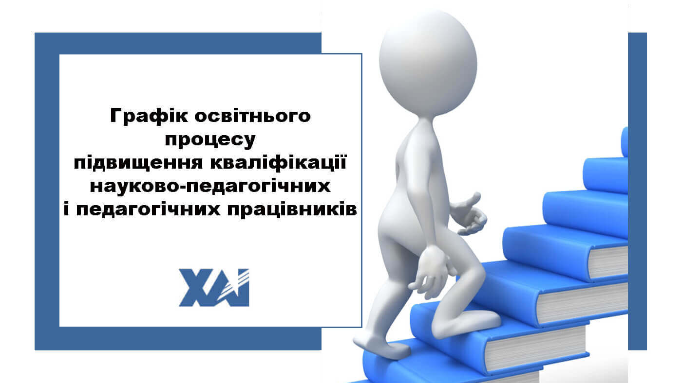 Графік освітнього процесу в Національному аерокосмічному університеті ім. М. Є. Жуковського «Харківський авіаційний інститут» підвищення кваліфікації науково-педагогічних і педагогічних працівників