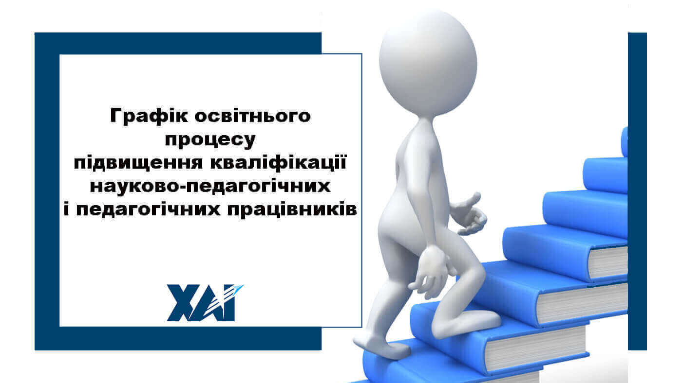 Графік освітнього процесу в Національному аерокосмічному університеті ім. М. Є. Жуковського «Харківський авіаційний інститут» підвищення кваліфікації науково-педагогічних і педагогічних працівників