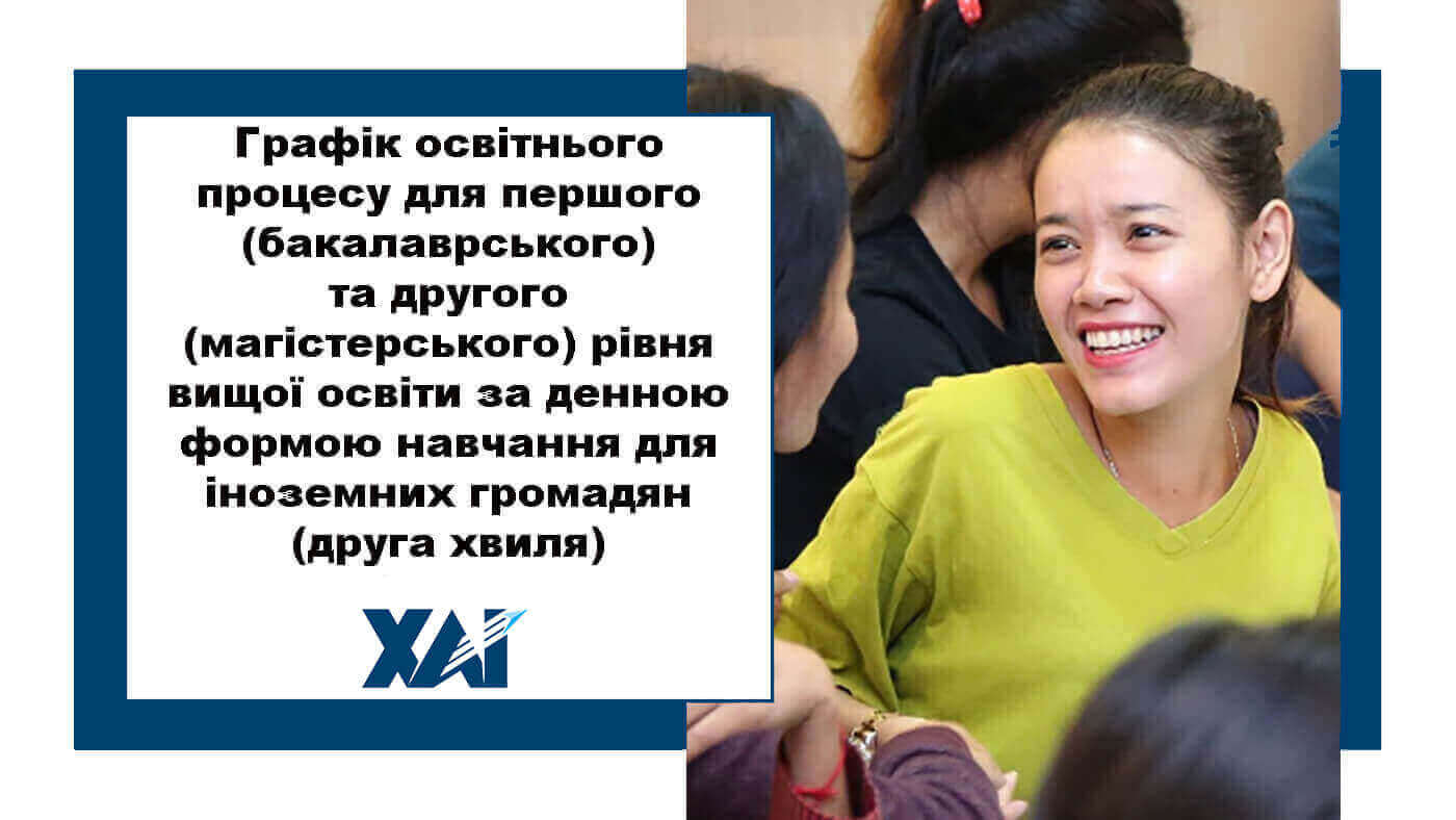 Графік освітнього процесу в Національному аерокосмічному університеті ім. М. Є. Жуковського «Харківський авіаційний інститут» для першого (бакалаврського) та другого (магістерського) рівня вищої освіти за денною формою навчання, іноземні громадяни, друга хвиля