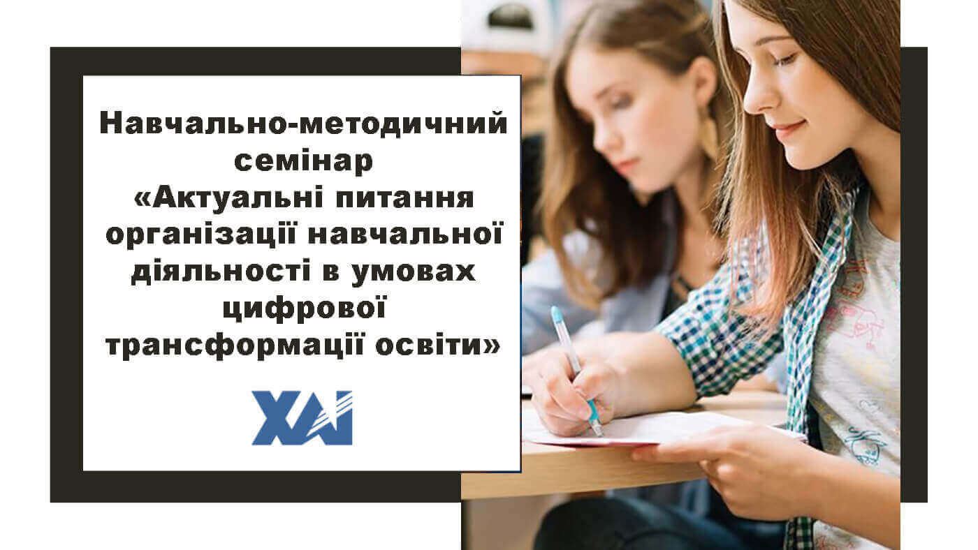 Актуальні питання організації навчальної діяльності в умовах цифрової трансформації освіт