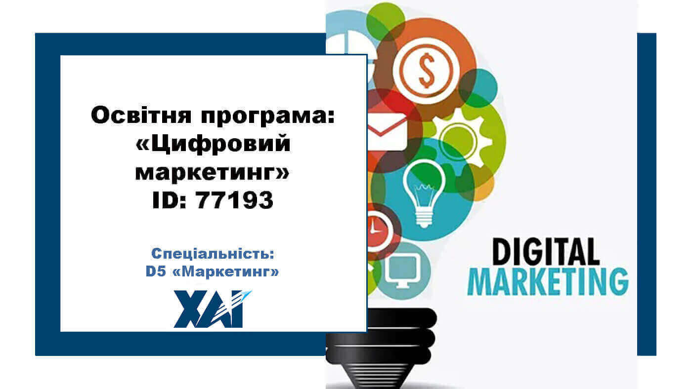Цифровий маркетинг