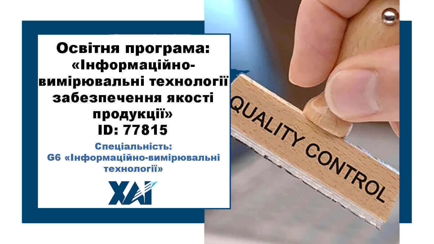 Інформаційно-вимірювальні технології забезпечення якості продукції