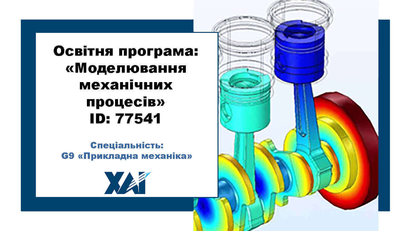 Моделювання механічних процесів