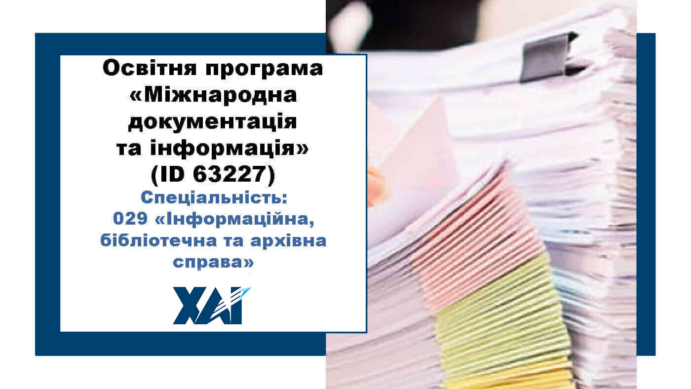 Міжнародна документація та інформація