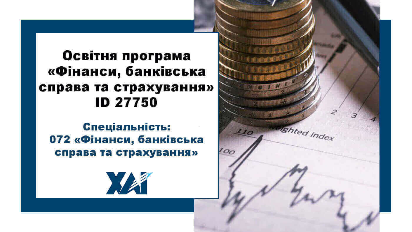 Фінанси, банківська справа та страхування