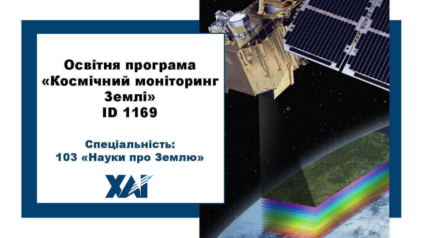 Космічний моніторинг Землі