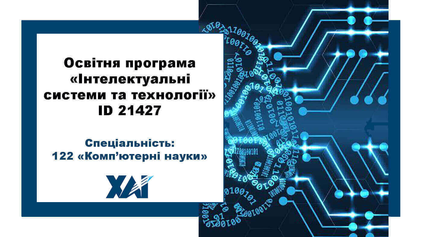 Інтелектуальні системи та технології