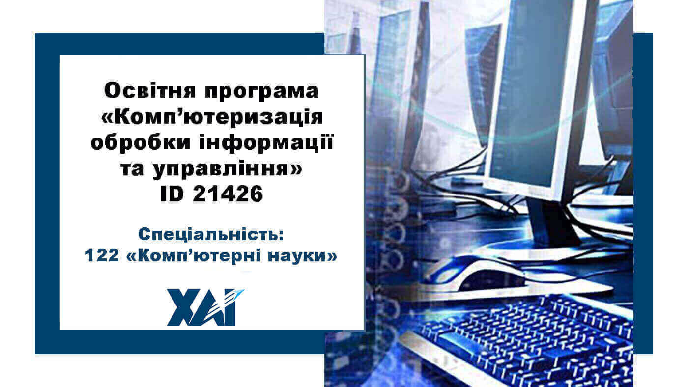 Комп’ютеризація обробки інформації та управління