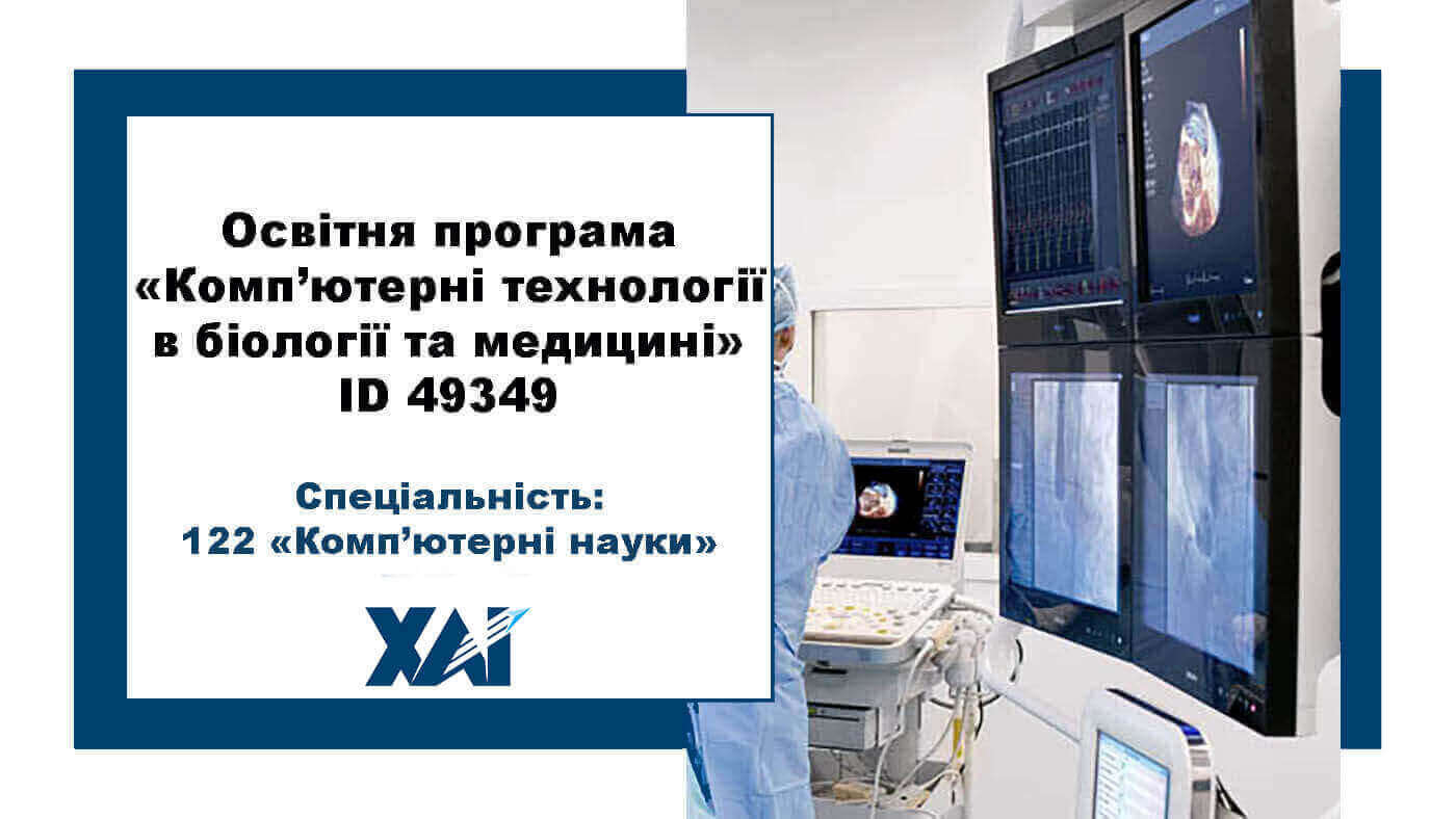Комп’ютерні технології в біології та медицині