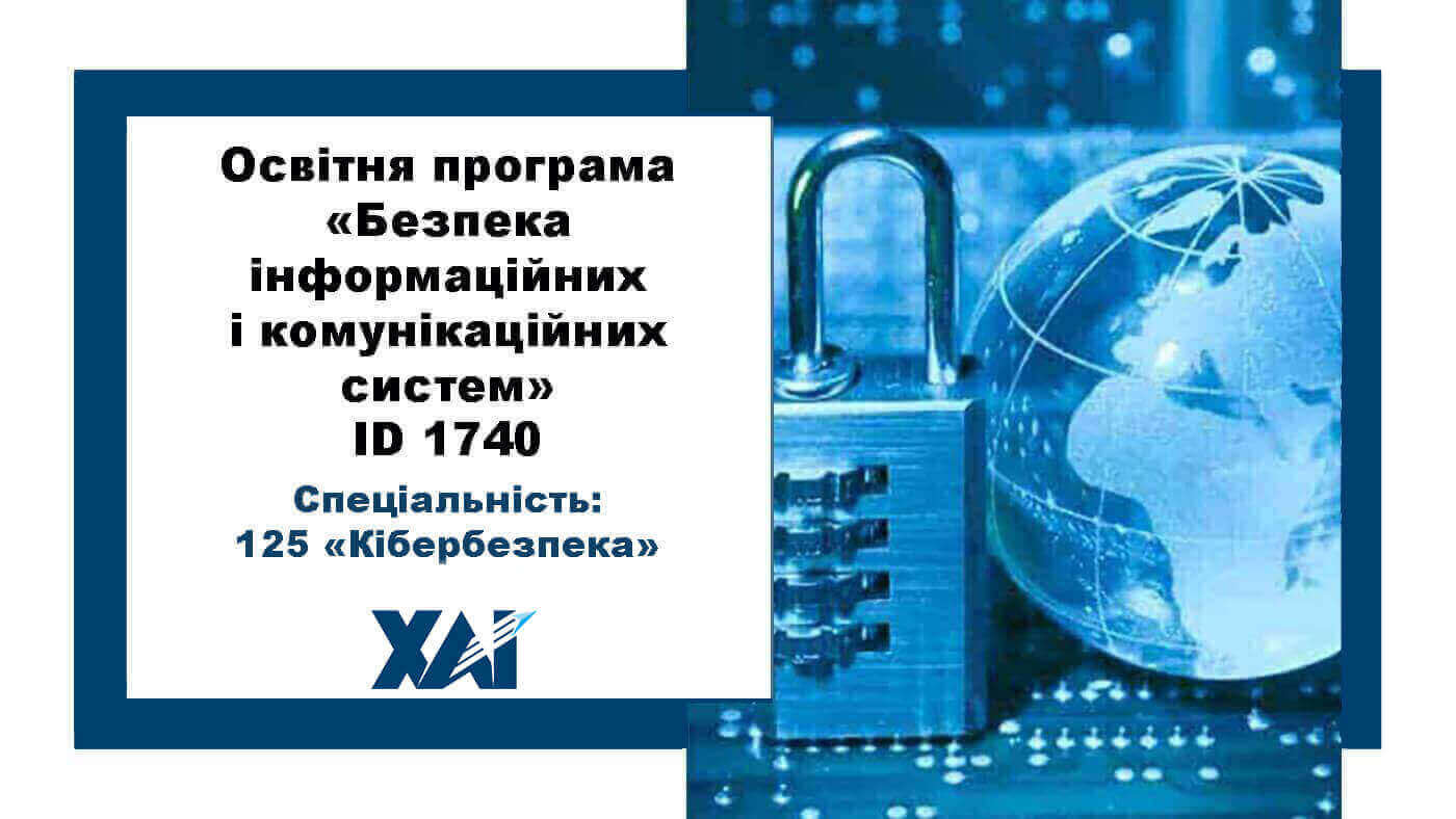 Безпека інформаційних і комунікаційних систем
