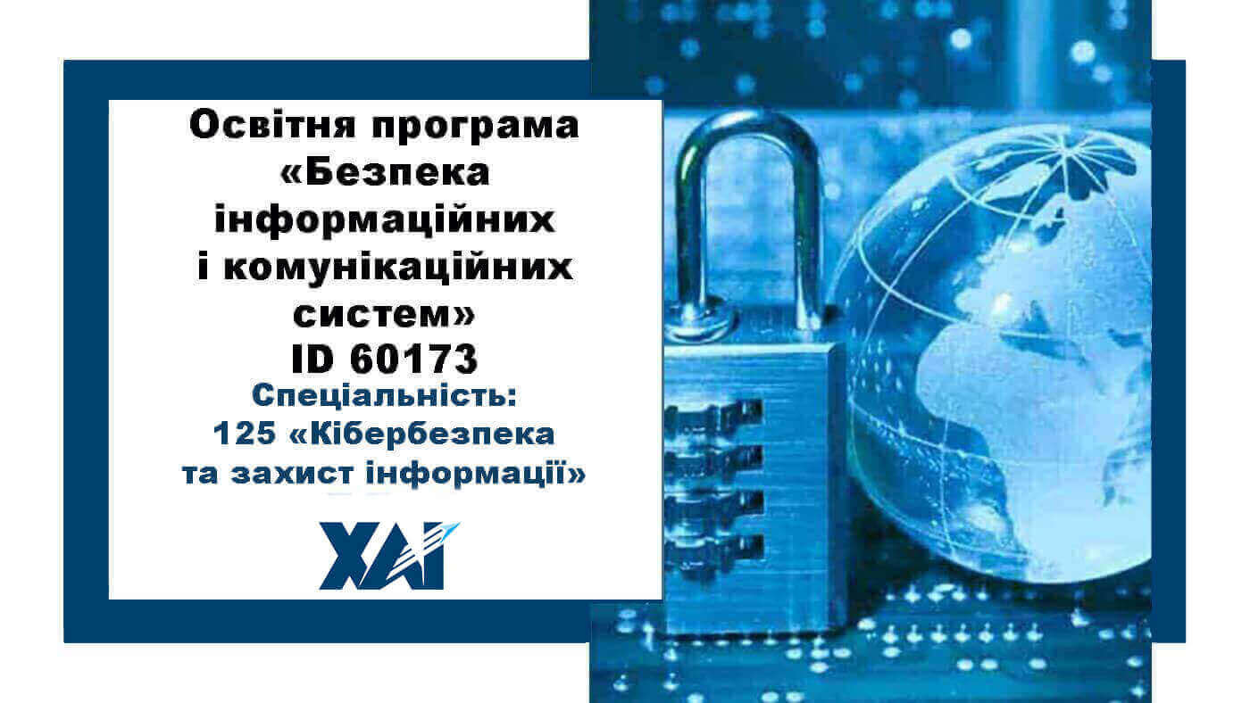 Безпека інформаційних і комунікаційних систем