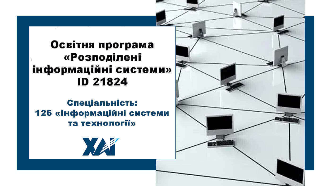 Розподілені інформаційні системи