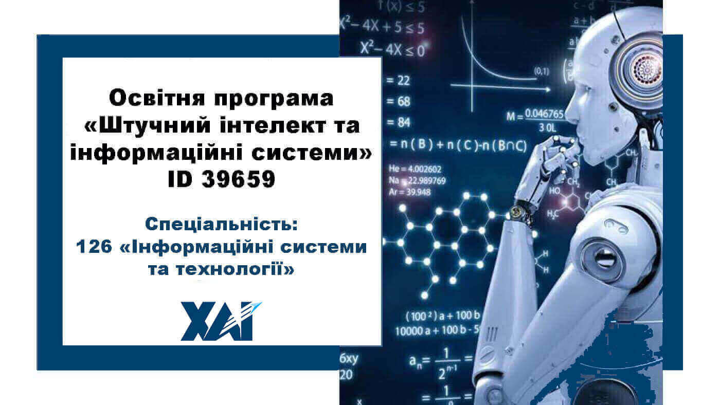 Штучний інтелект та інформаційні системи