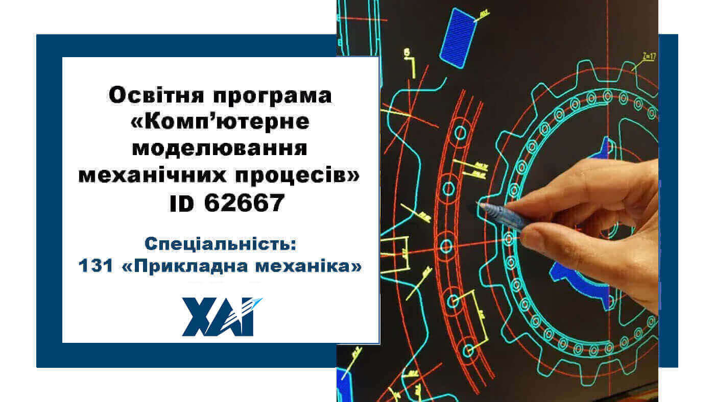 Комп’ютерне моделювання механічних процесів