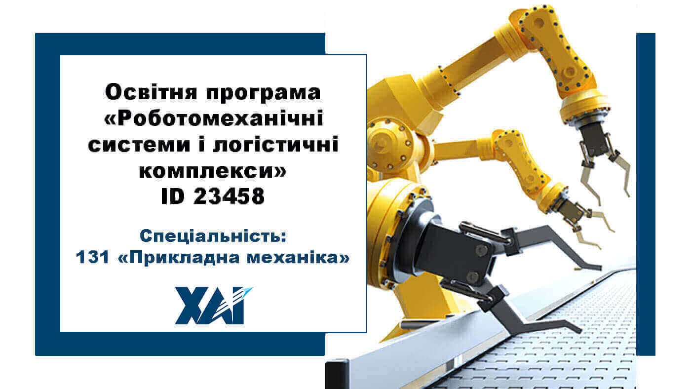 Роботомеханічні системи і логістичні комплекси