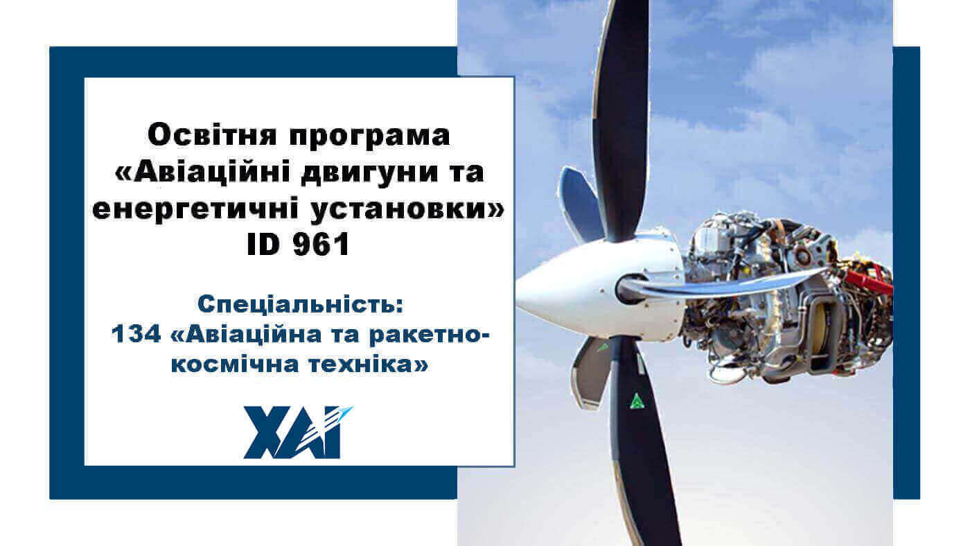 Авіаційні двигуни та енергетичні установки