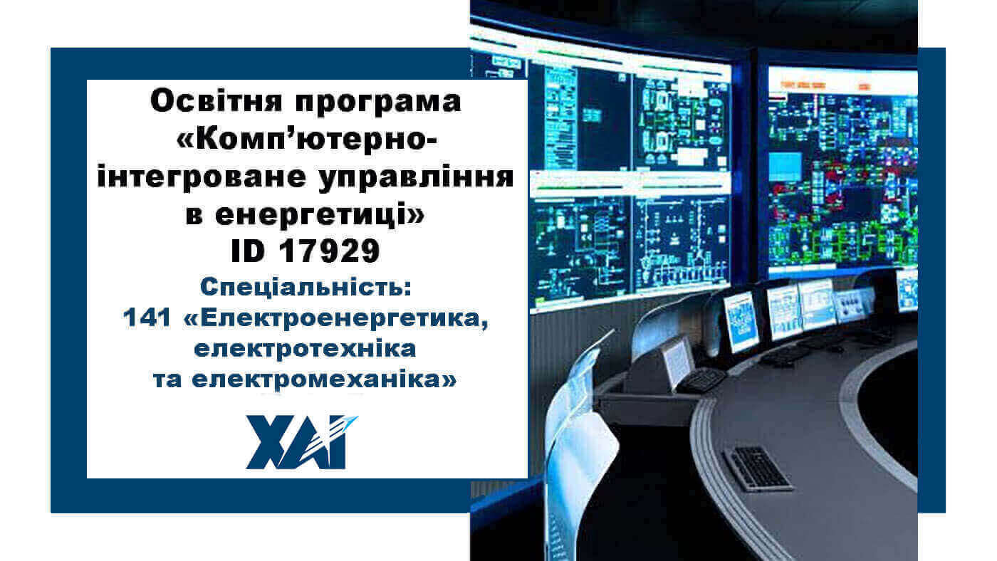Комп'ютерно-інтегроване управління в енергетиці