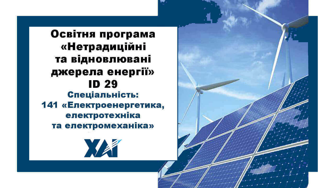 Нетрадиційні та відновлювані джерела енергії