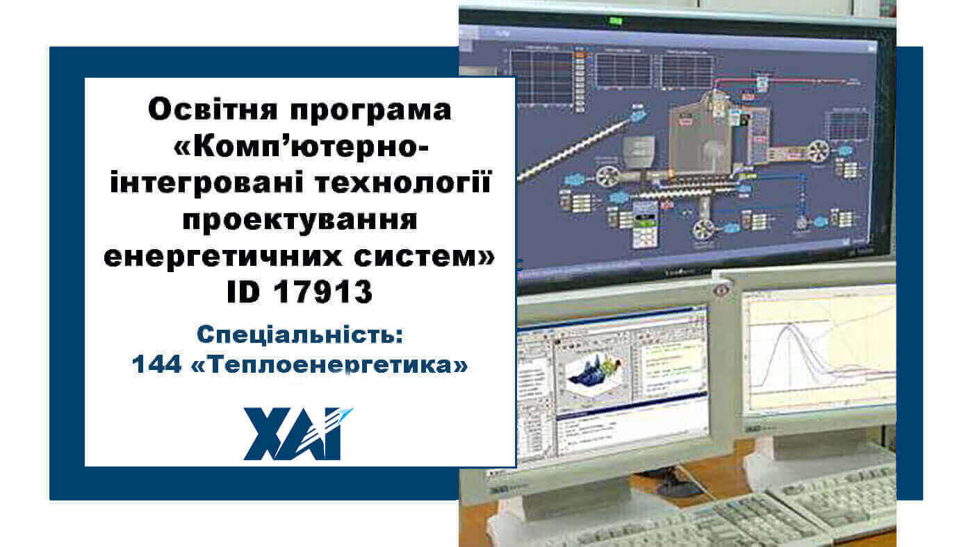 Комп'ютерно-інтегровані технології проектування енергетичних систем