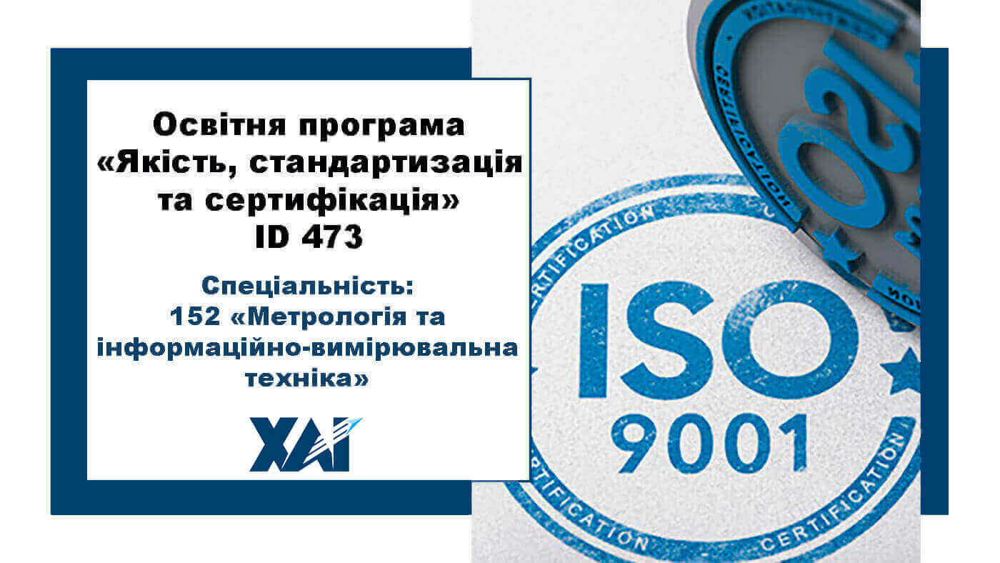 Якість, стандартизація та сертифікація