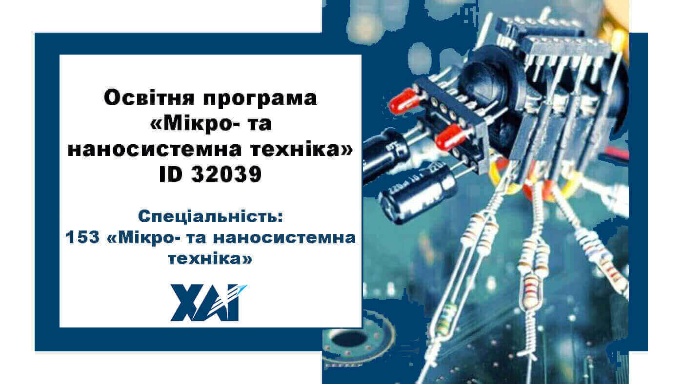Мікро- та наносистемна техніка