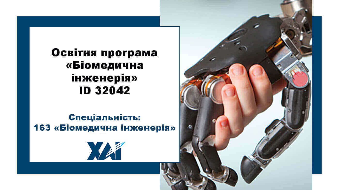 Біомедична інженерія
