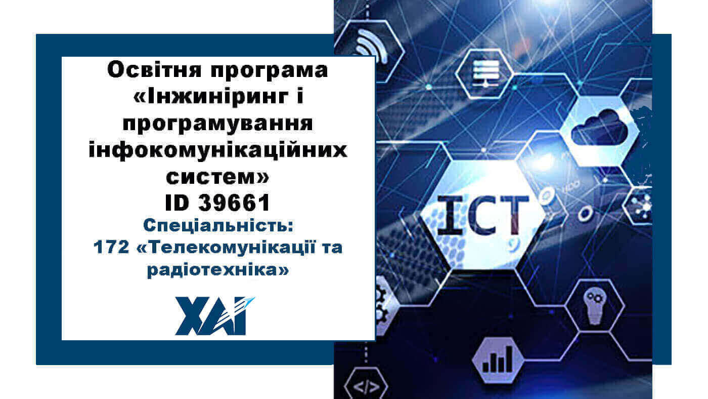Інжиніринг і програмування інфокомунікаційних систем