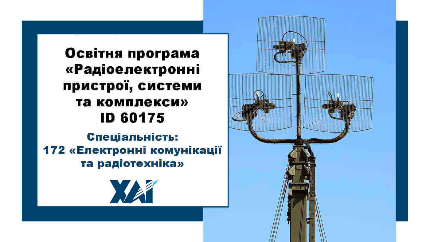 Радіоелектронні пристрої, системи та комплекси
