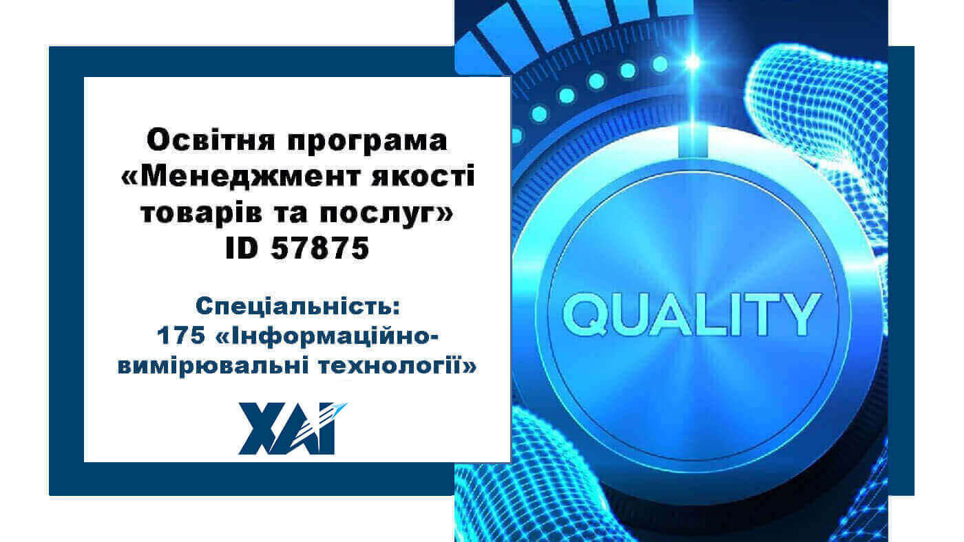 Менеджмент якості товарів та послуг