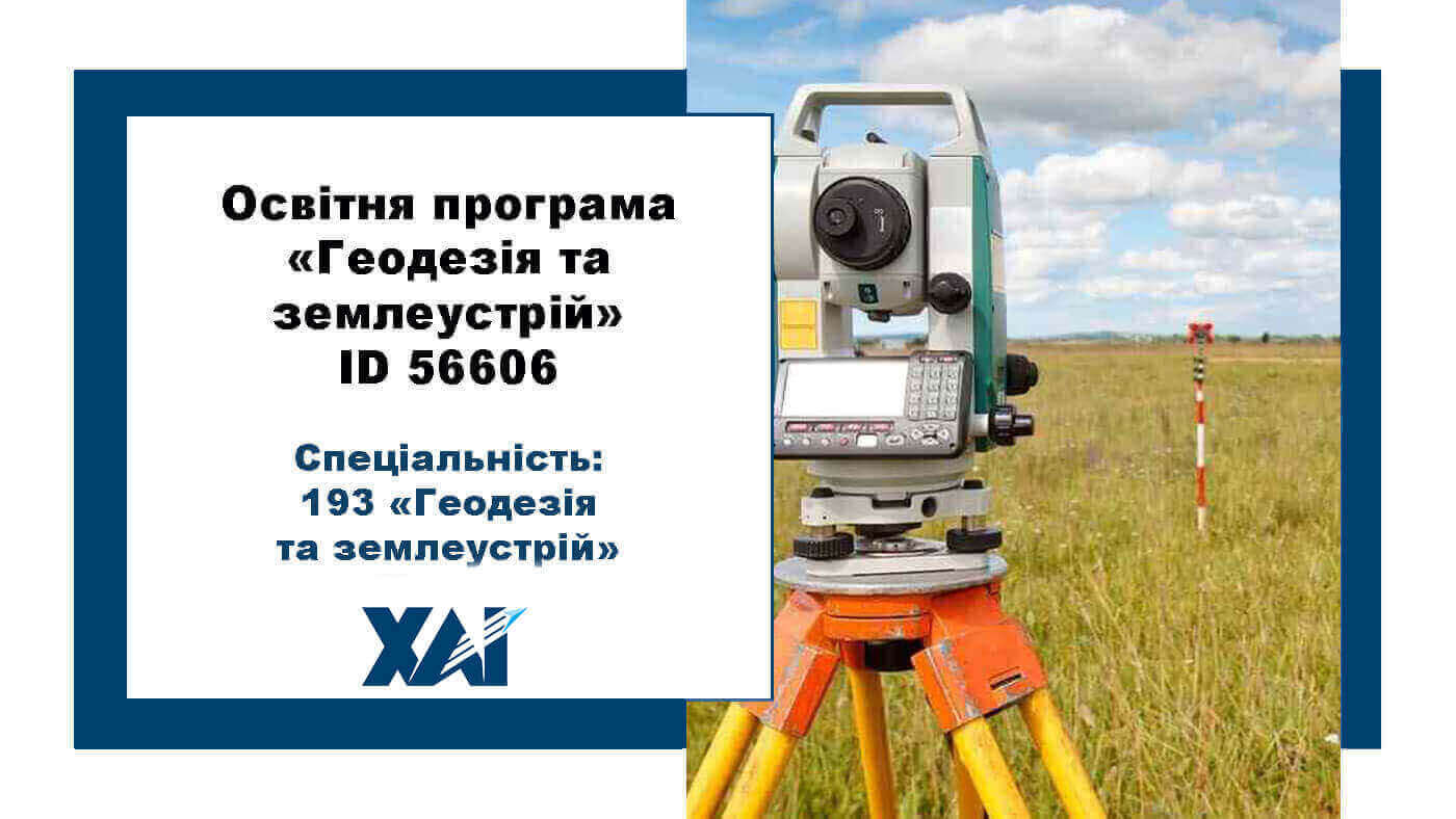 Геодезія та землеустрій