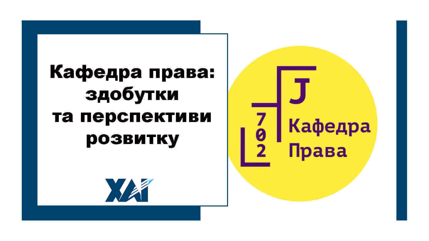 Кафедра права: здобутки та перспективи розвитку