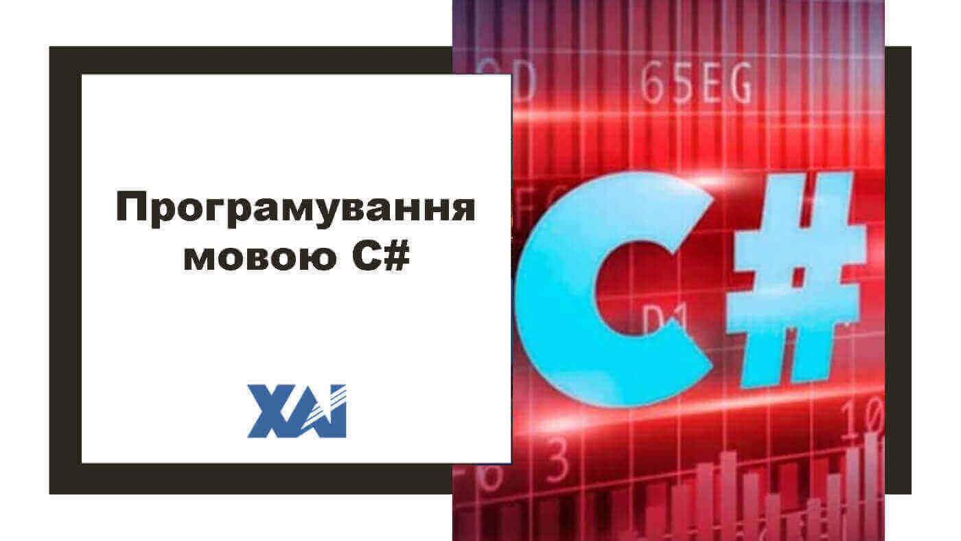 Програмування мовою С++