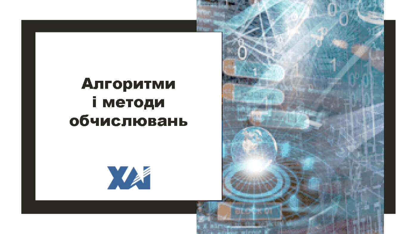 Алгоритми і методи обчислень