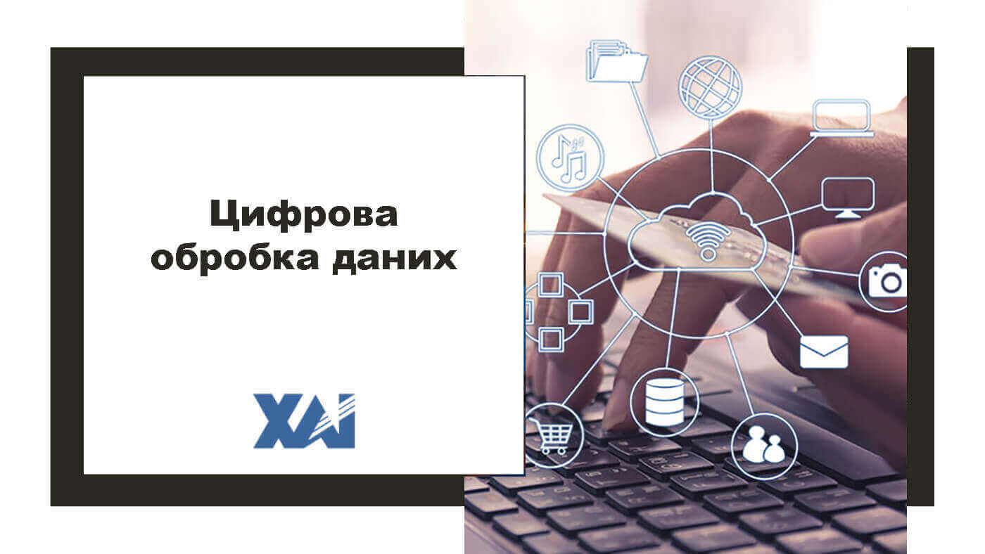 Цифрова обробка даних
