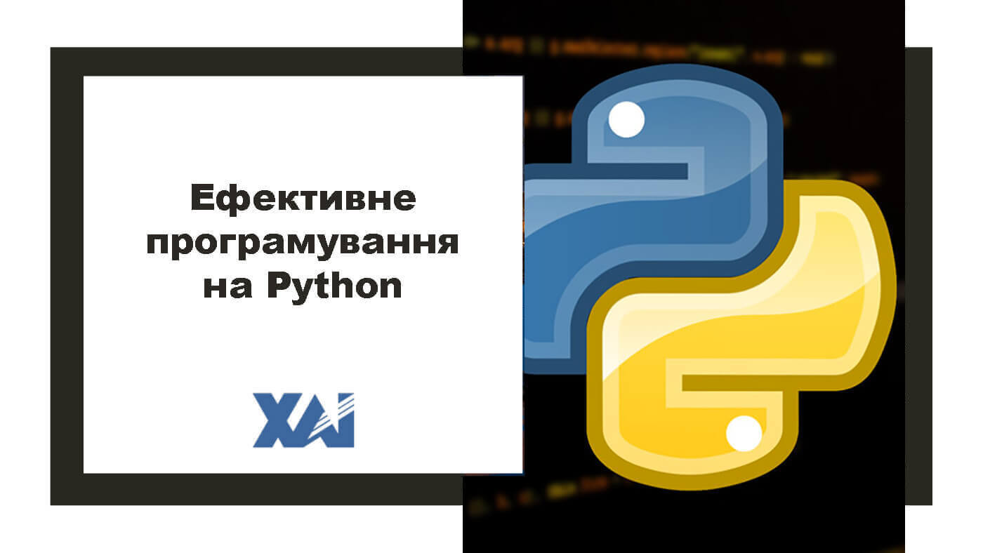 Ефективне програмування на Python