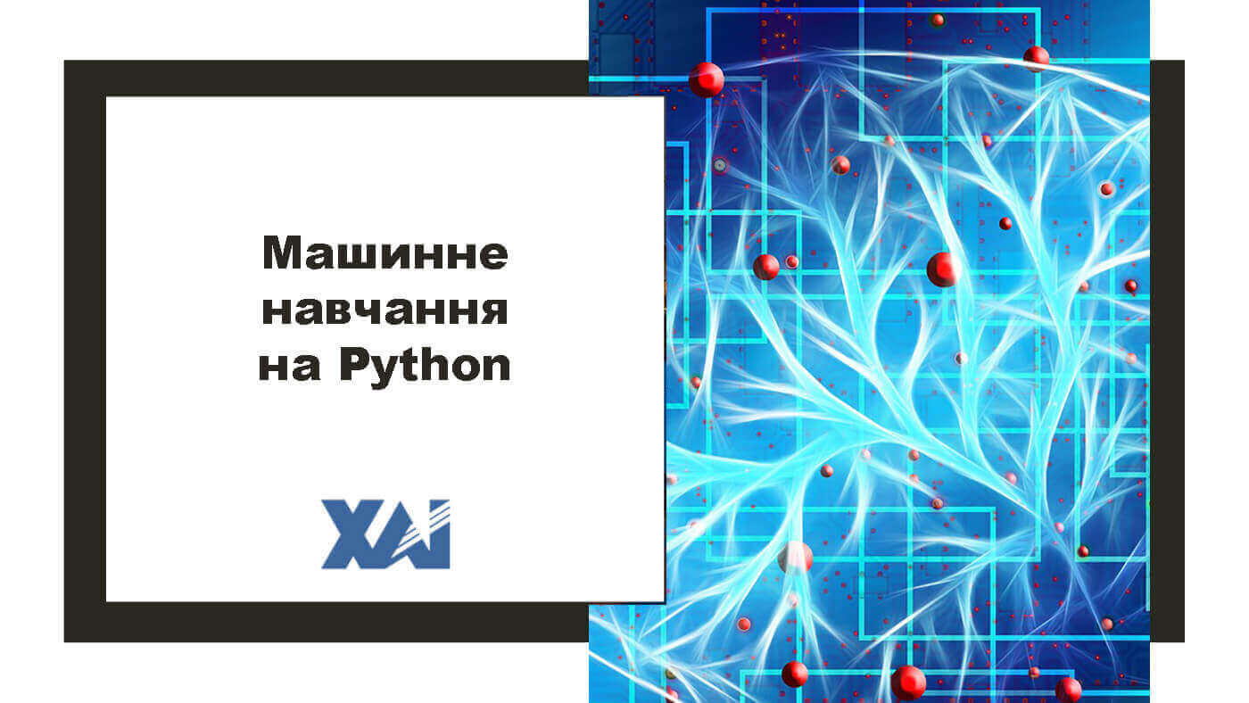 Машанне навчання на Python