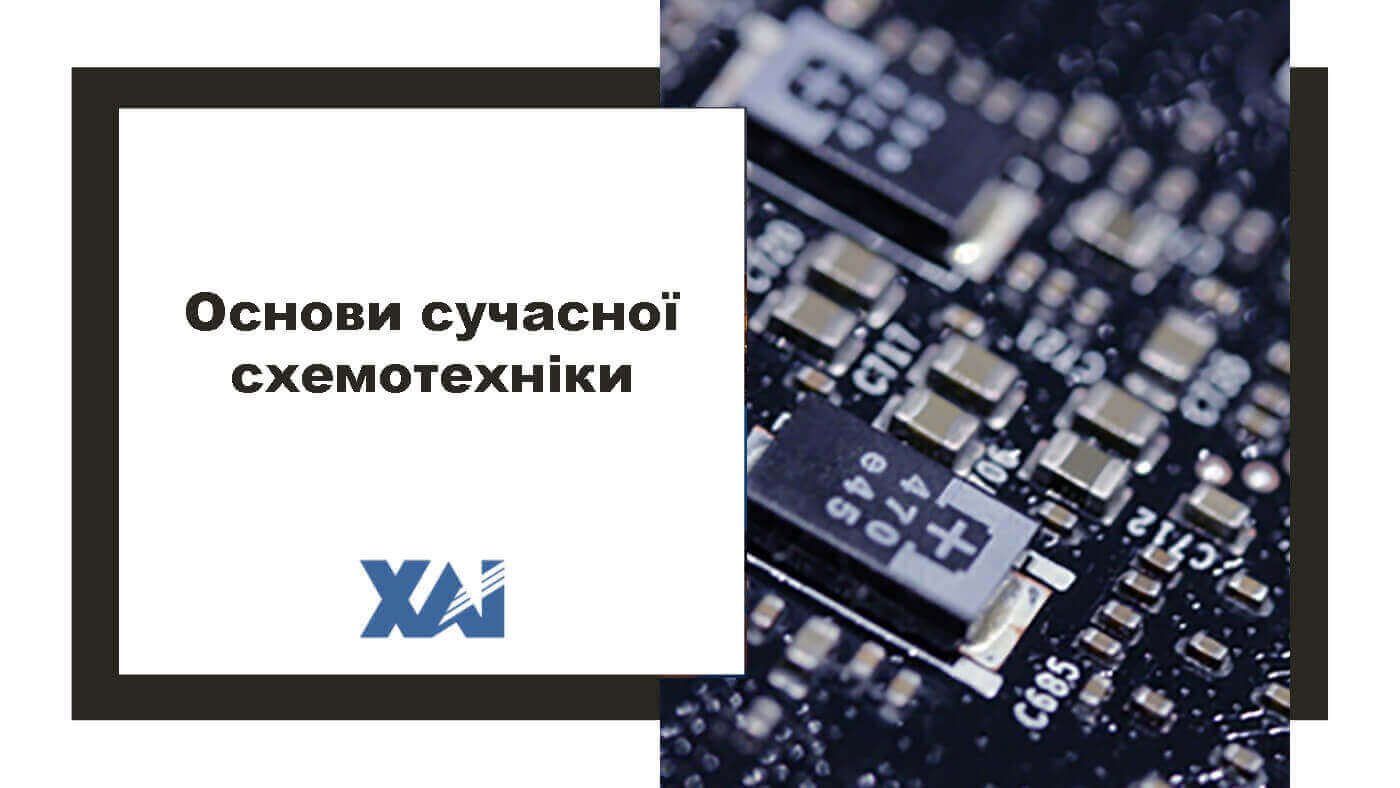 ОСнови сучасної схемотехніки