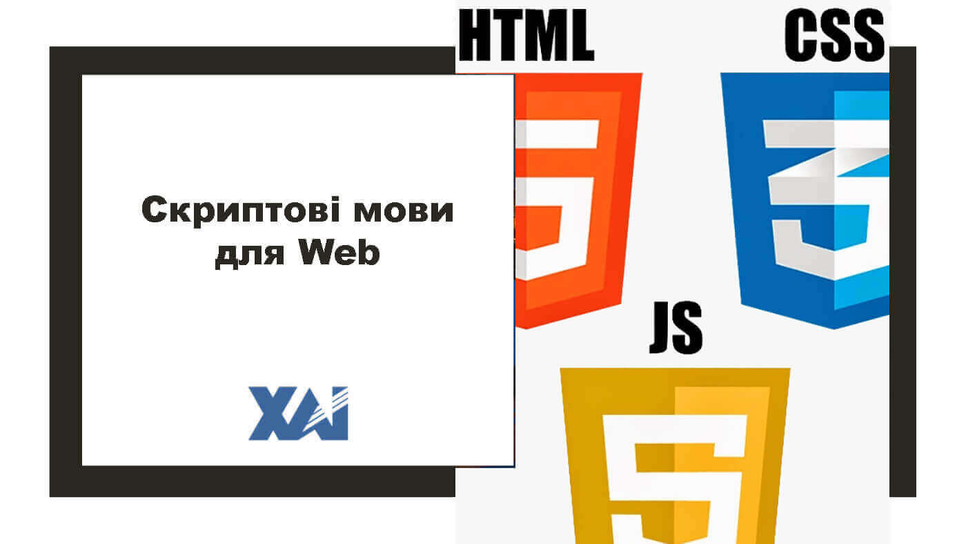 Скриптові мови для Web