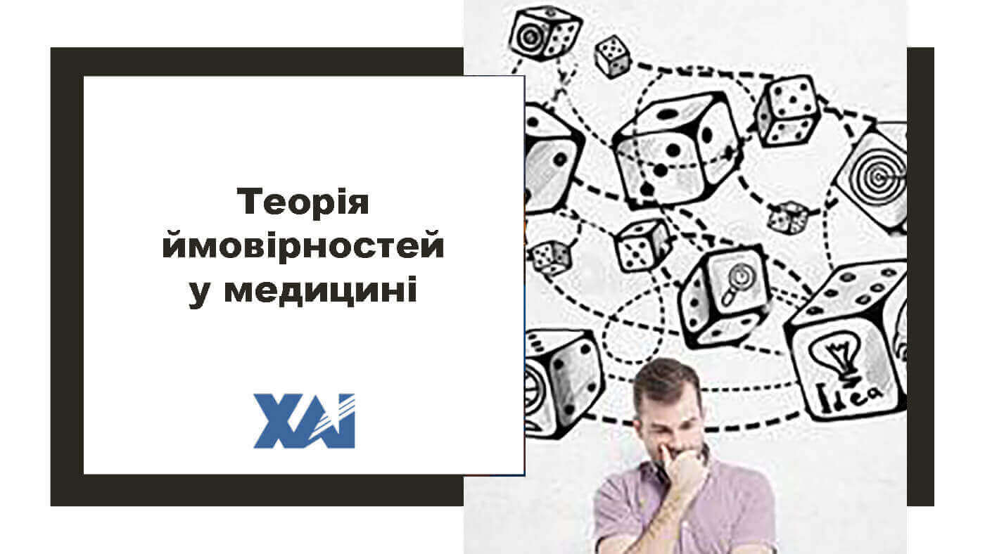 Теорія ймовірностей в медицині