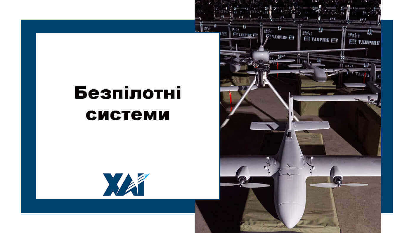 Безпілотні  системи