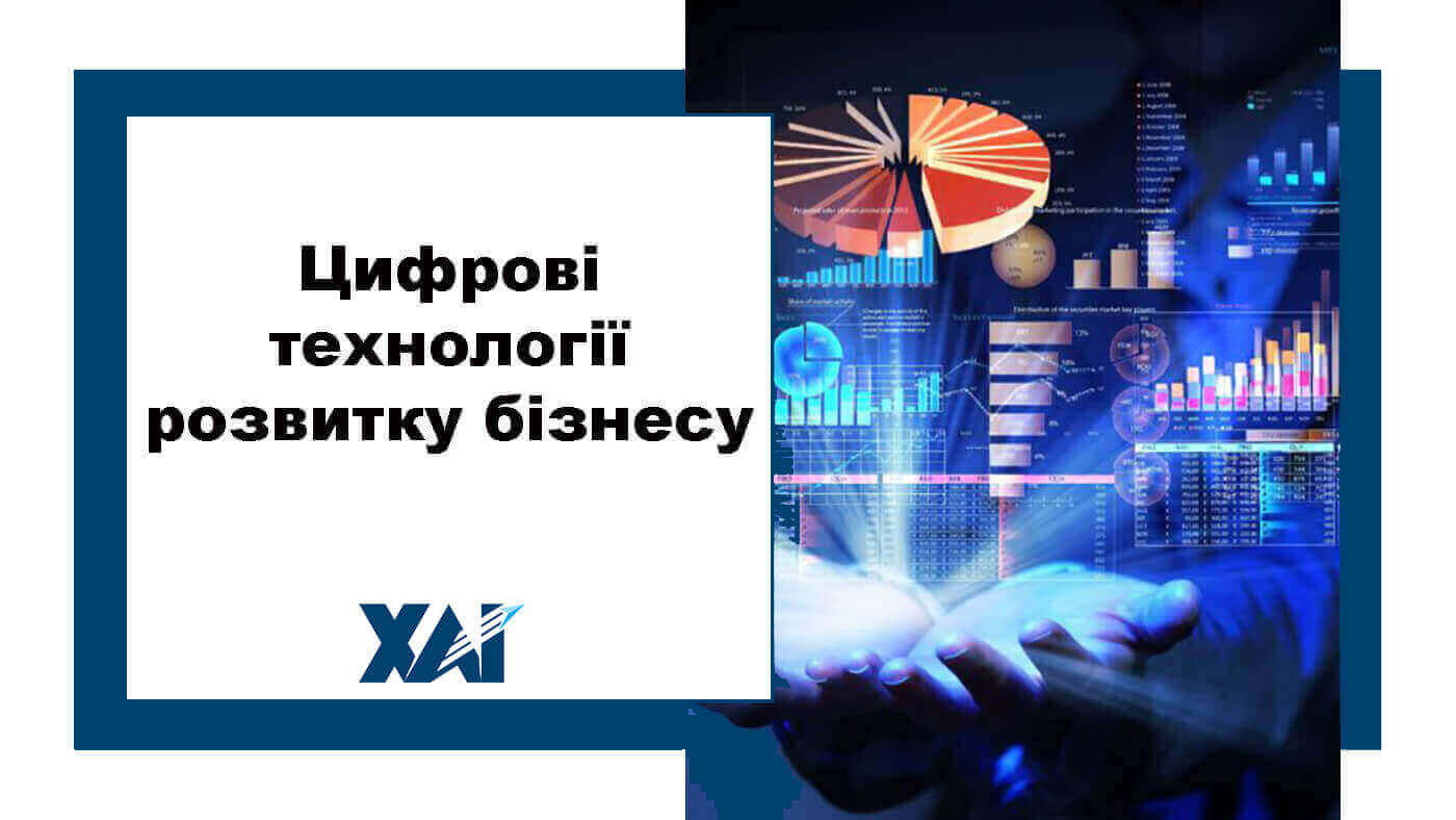Цифрові технології розвитку бізнесу