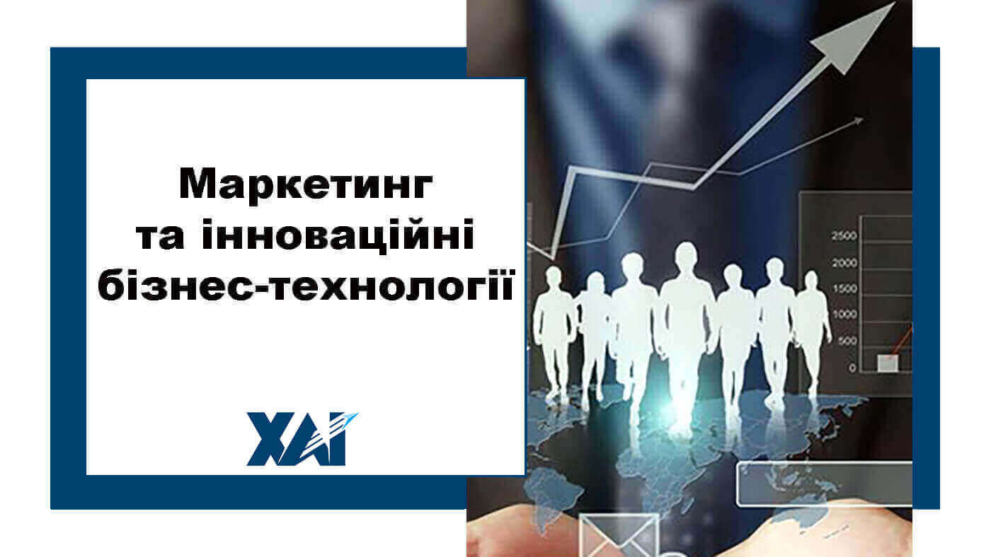 Маркетинг та інноваційні бізнес-технології