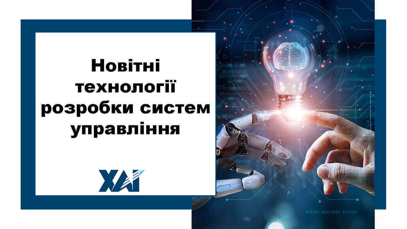 Новітні технології розробки систем управління