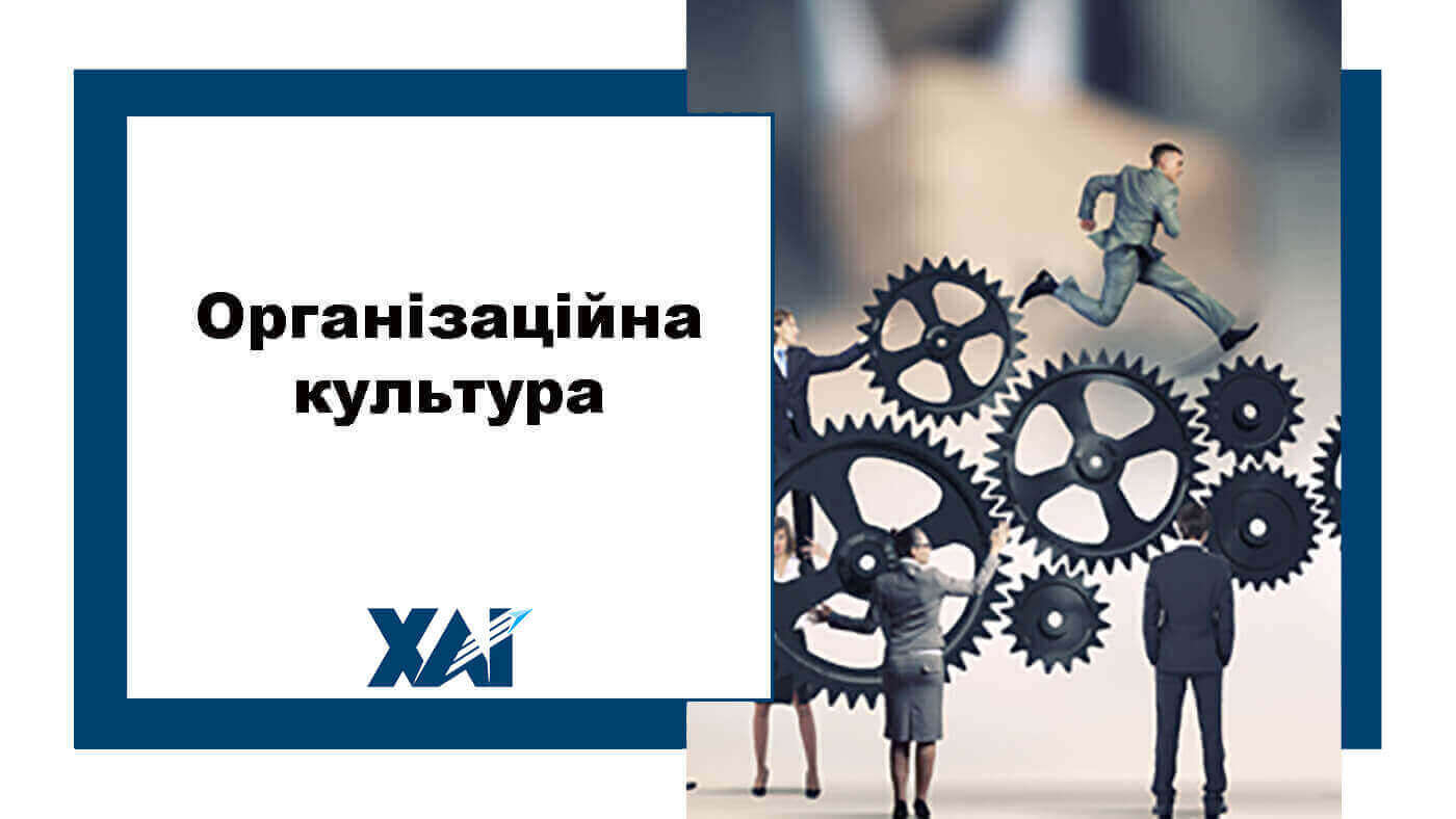Організаційна культура