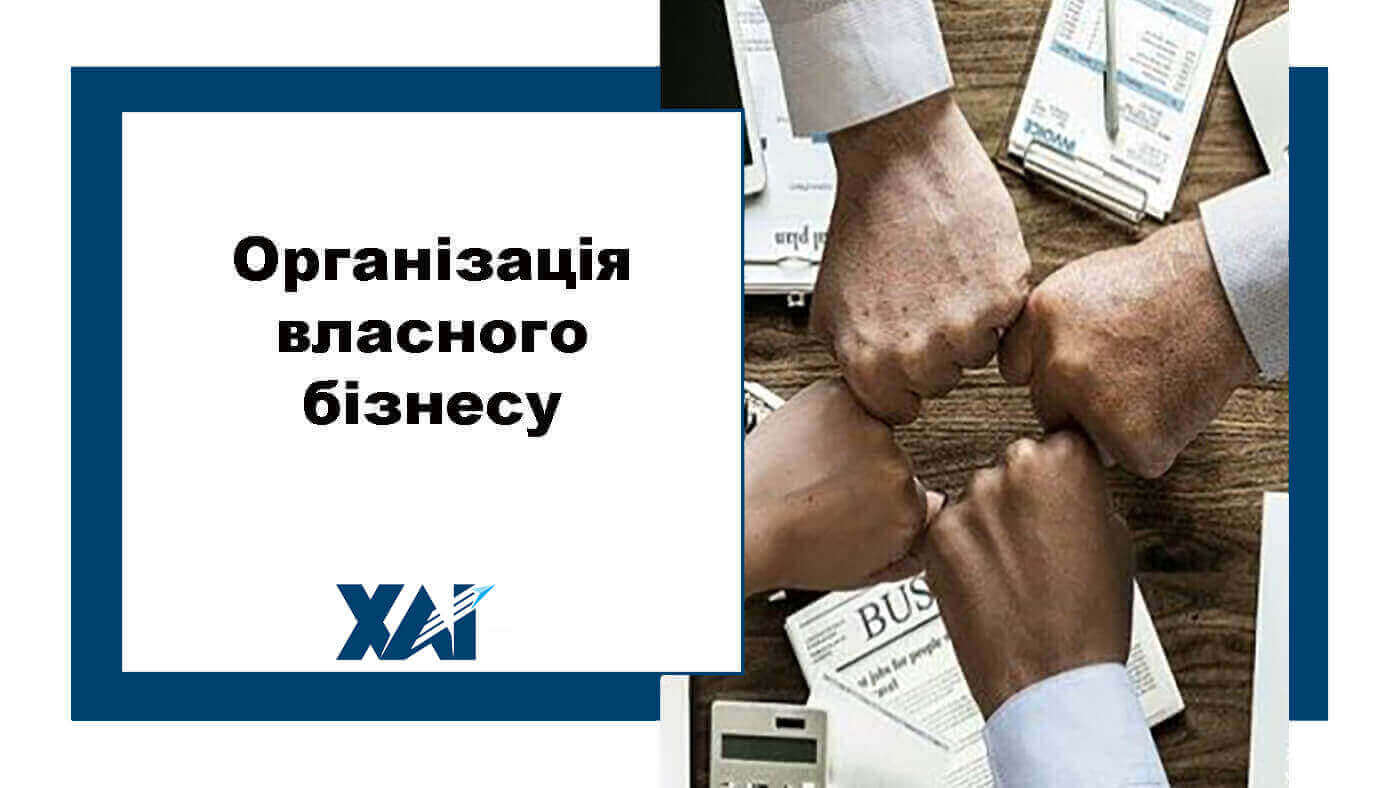 Організація власного бізнесу