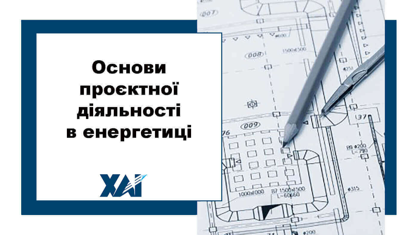 Основи проєктної діяльності в енергетиці
