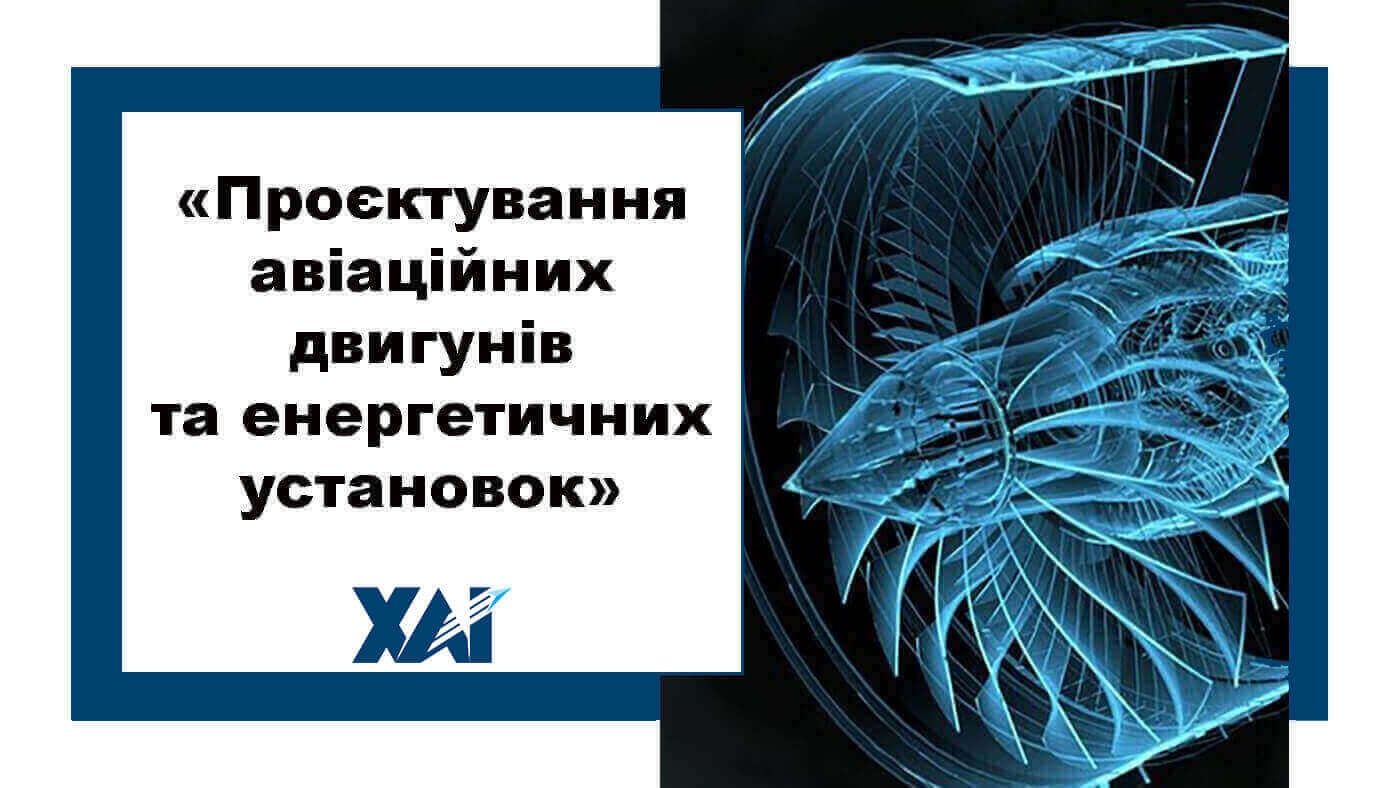 Проєктування авіаційних двигунів та енергетичних установок