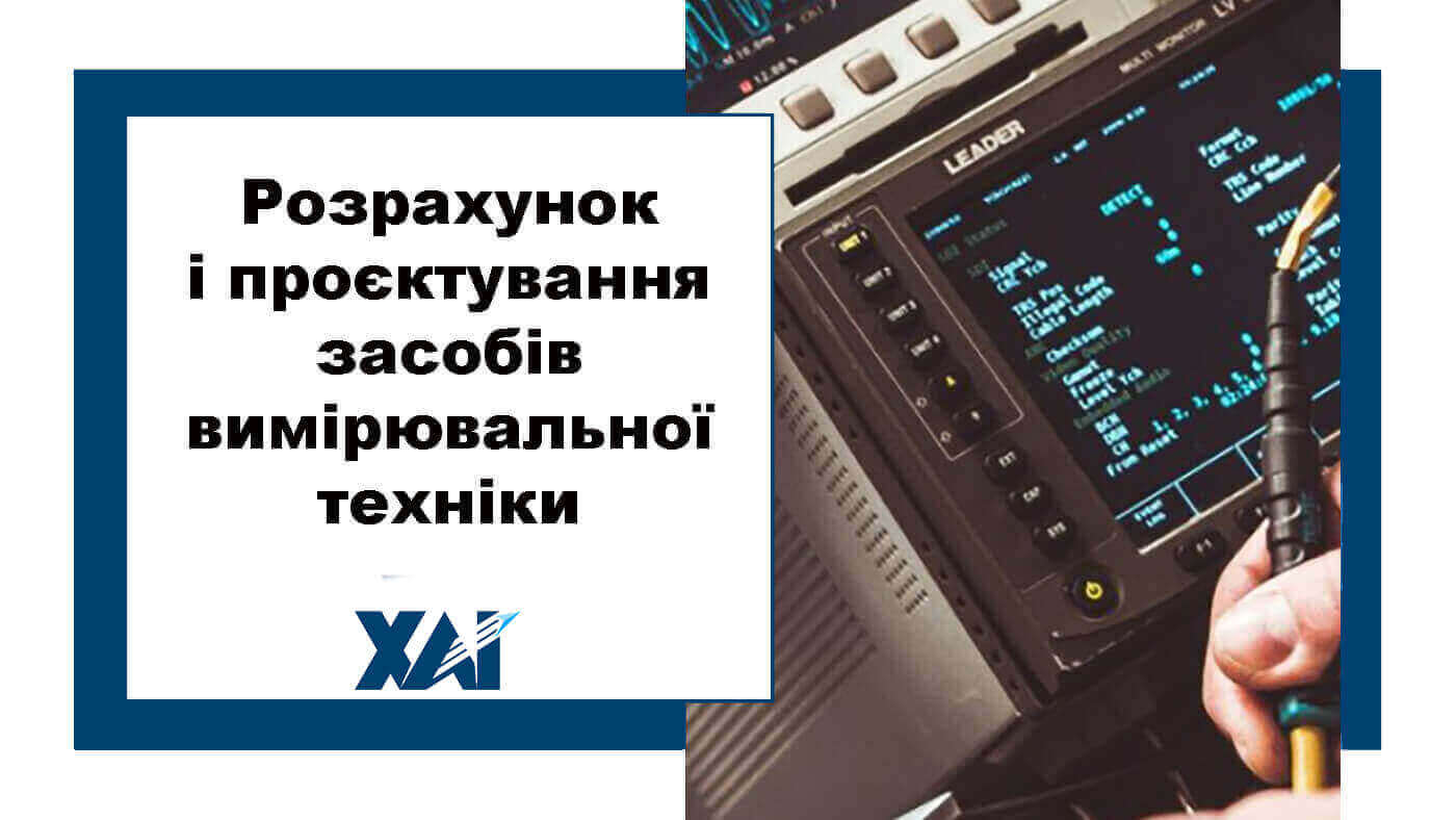Розрахунок і проєктування засобів вимірювальної техніки